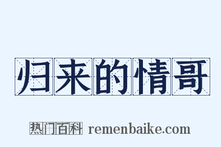 归来的情哥是什么意思的图片